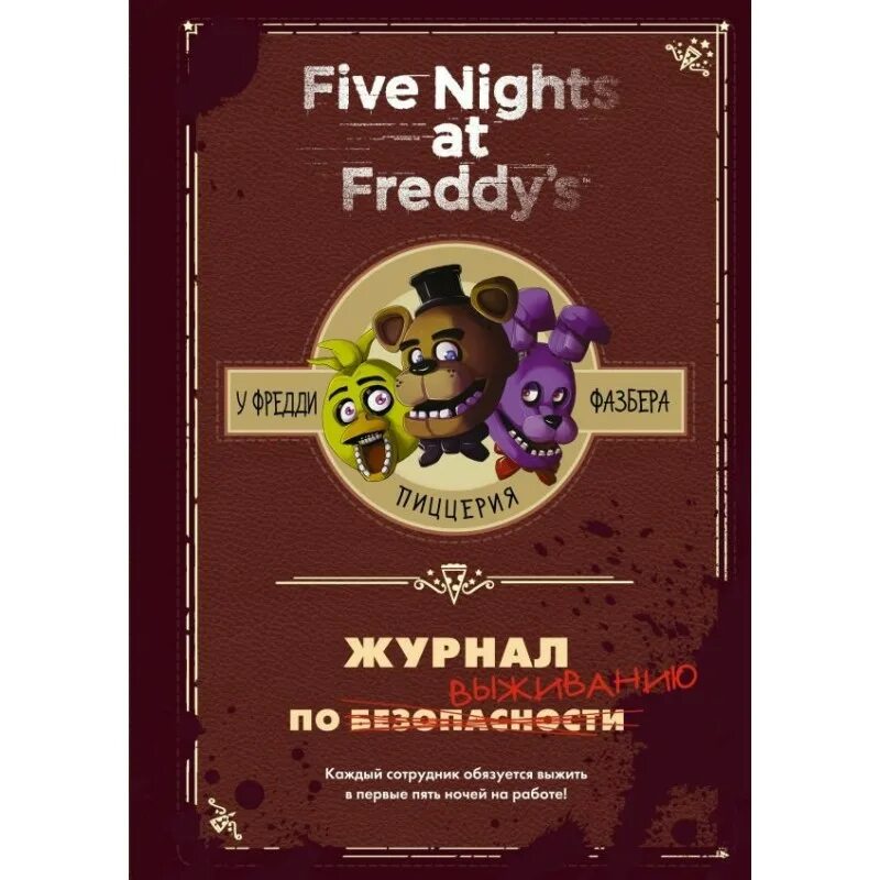 Фнаф журнал по выживанию. Five Nights at Freddy's книга журнал по выживанию. Журнал по выживанию Скотт Коутон. Журнал по выживанию ФНАФ. Книга ФНАФ журнал по выживанию.