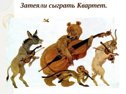 Что делали звери чтобы лучше сыграть квартет