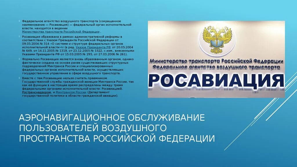 Министерства и агентства рф. ФАВТ Федеральное агентство воздушного транспорта. Федеральное агентство воздушного транспорта функции. Функции Росавиации. Структура федерального агентства воздушного транспорта РФ.