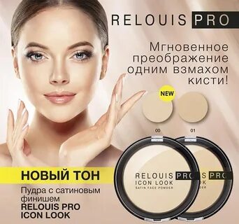 Relouis pro пудра отзывы