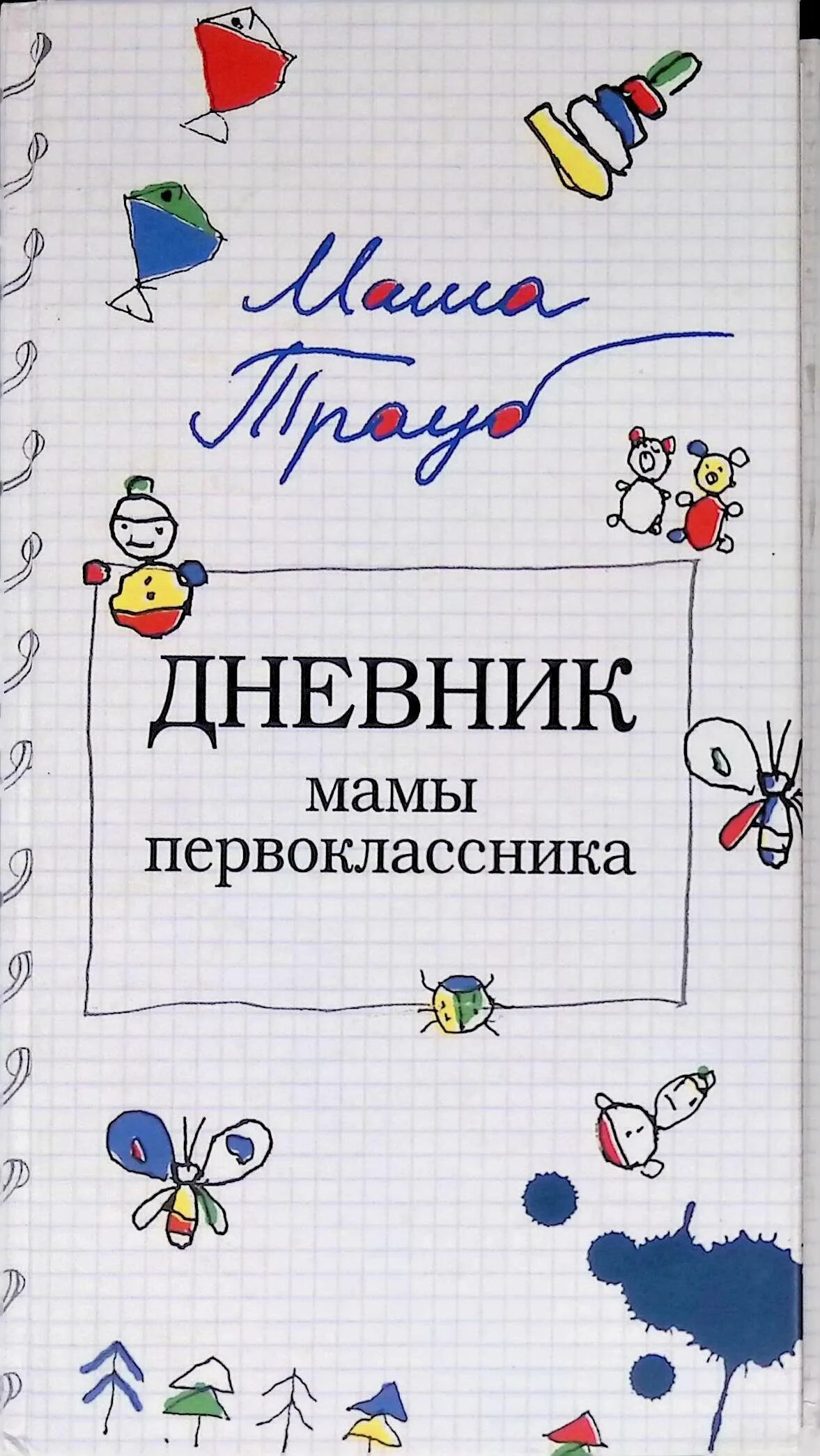 Дневник родителей книга. Трауб дневник мамы первоклассника. Дневник мамы первоклассника мама траубт. Дневник мамы первоклассника Маша Трауб книга. Маша Трауб дневник мамы первоклассника.