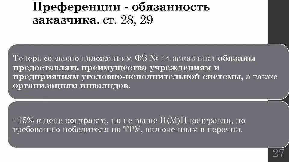 Ст 12 44фз. Ст 28 44 ФЗ. Преимущества 44 ФЗ. Достоинства 44 ФЗ. УИС 44 ФЗ.