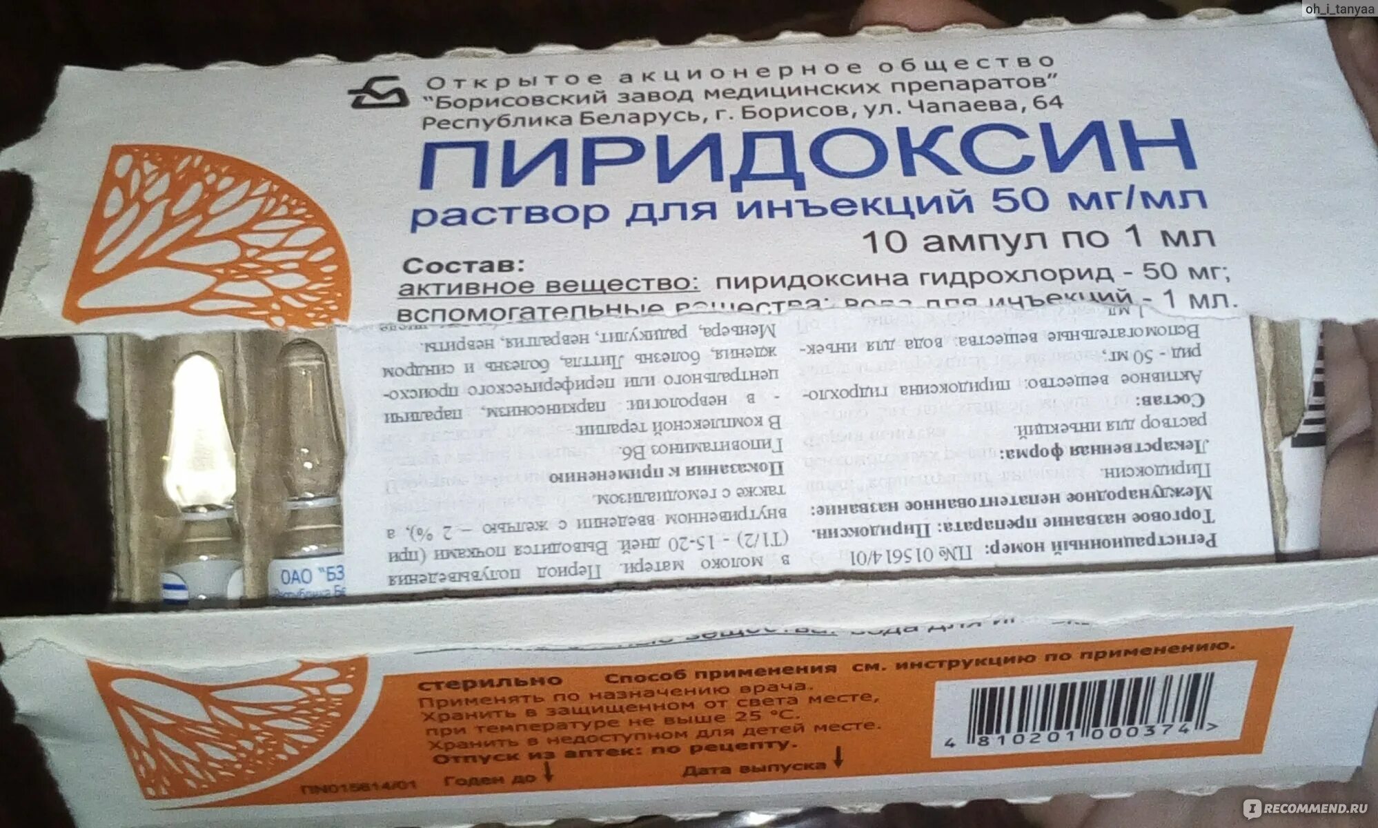 Пиридоксин инструкция по применению. Пиридоксин Борисовский завод. Пиридоксин. Пиридоксин в ампулах. Пиридоксин Борисовский.