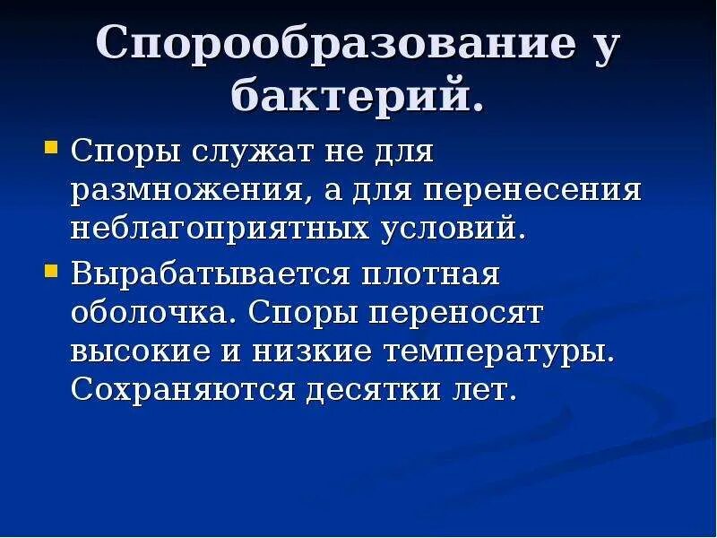 Споры бактерий служат для размножения. Споры бактерий служат для. Споры необходимы бактериям для. Споры бактерии сужают для. Спора необходима бактериям.