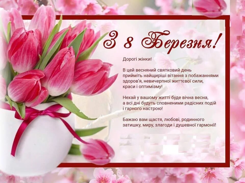 Привітання з 8 березня на укр мови. З 8 березня открытки. Вітання з 8 березня для жінок. З 8 березня привітання. Березня перевод.