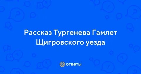 Рассказ гамлет щигровского уезда