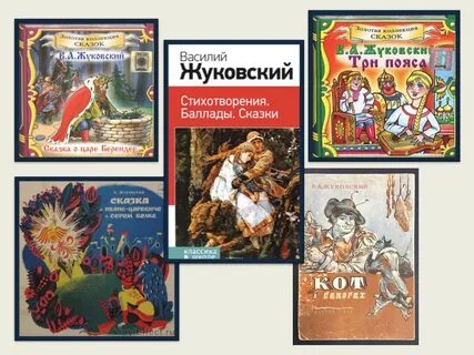 Какие сказки написал жуковский