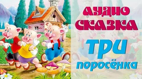 Сказка про поросят слушать аудиосказку