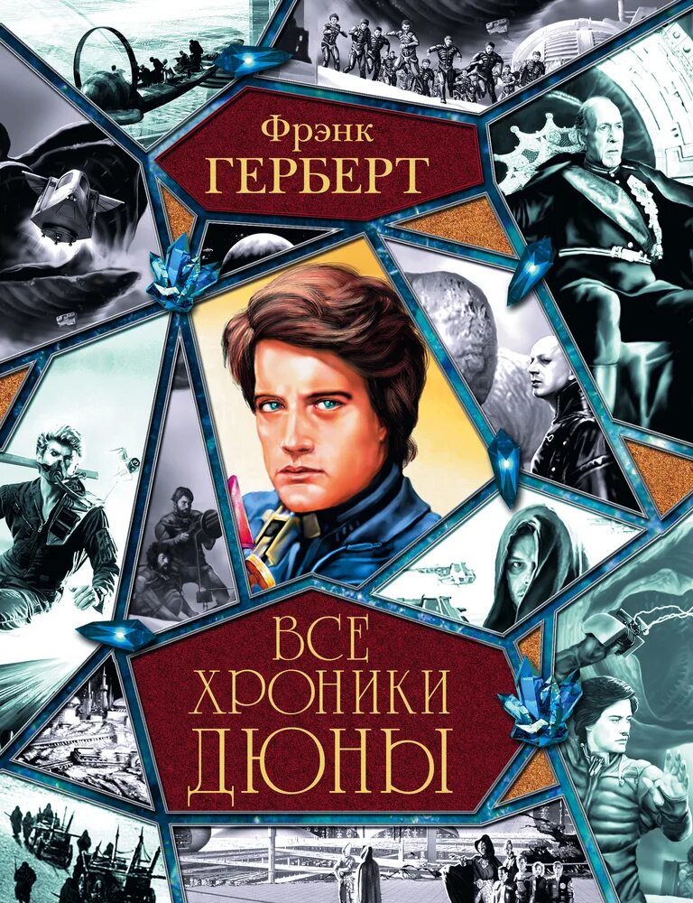 Фрэнк герберт книги купить. Хроники дюны. Фрэнк Герберт хроники дюны. Фрэнк Герберт цикл хроники дюны. Фрэнк Герберт "Дюна".