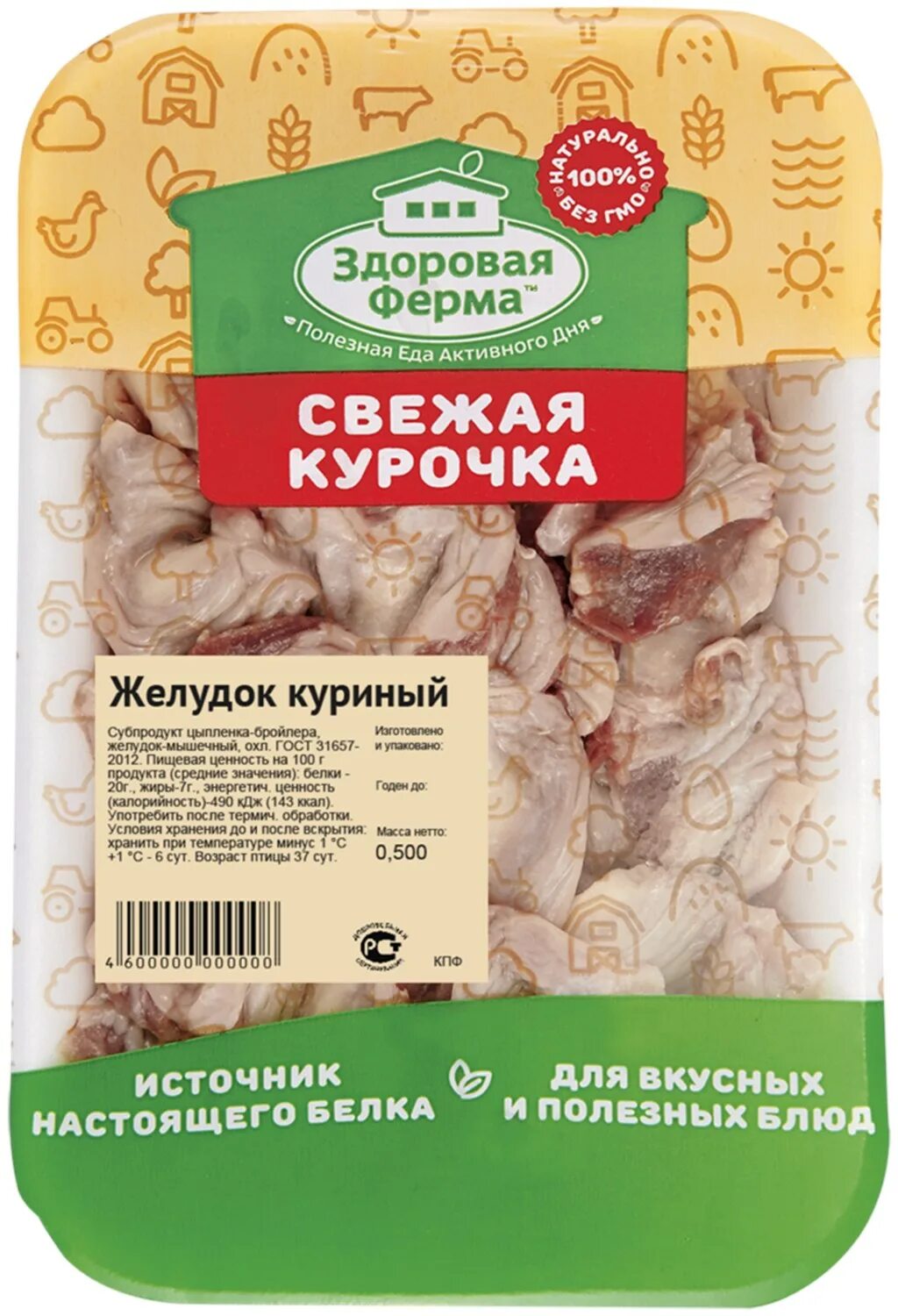 Здоровая ферма. Куриные здоровая ферма. Желудки здоровая ферма. Здоровая ферма субпродукты цыпленка бройлера.