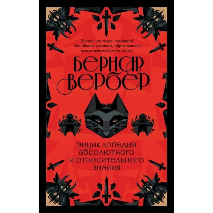 Энциклопедия абсолютного и относительного знания. - энциклопедия абсолютного и относительного знания. Вербер книги энциклопедия. Бернард вербер энциклопедия относительного и абсолютного знания. Бернар вербер энциклопедия относительного и абсолютного знания.