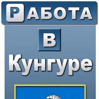 Работа в кунгуре свежие