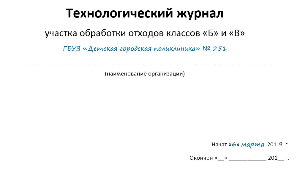 Журнал отходов 2023 образец. Технологический журнал учета медицинских отходов класса б. Журнал учета утилизации отходов класса б. Технологический журнал учета медицинских отходов организации. Технологический журнал по учёту медицинских отходов класса б.