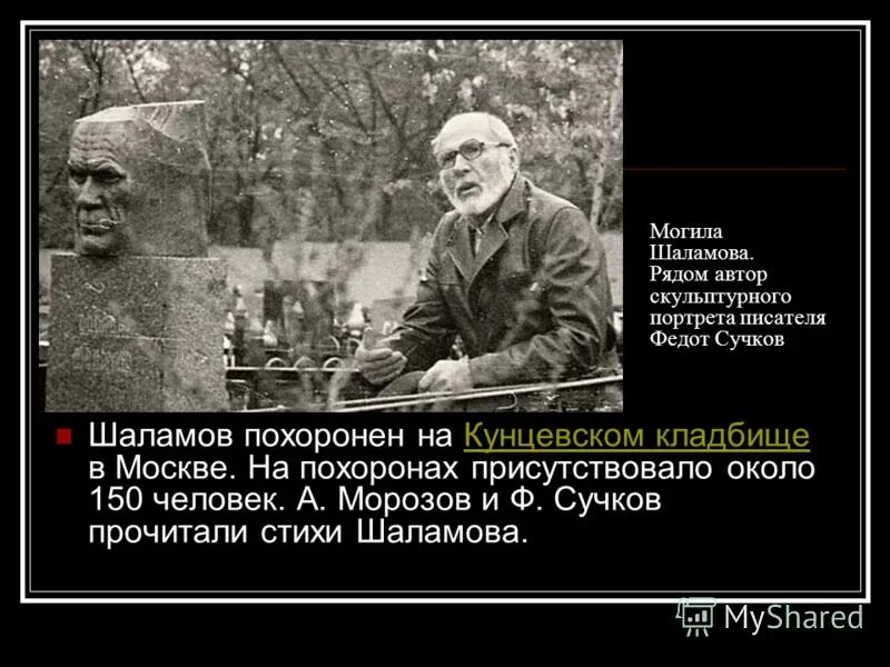 Жизнь и творчество шаламова. Могила Варлама Шаламова. Шаламов могила. Могила Шаламова на Кунцевском кладбище.