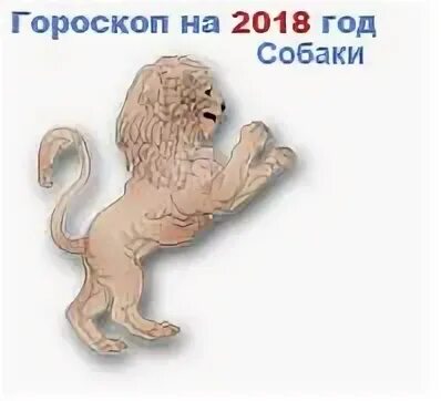 Гороскоп лев год обезьяна