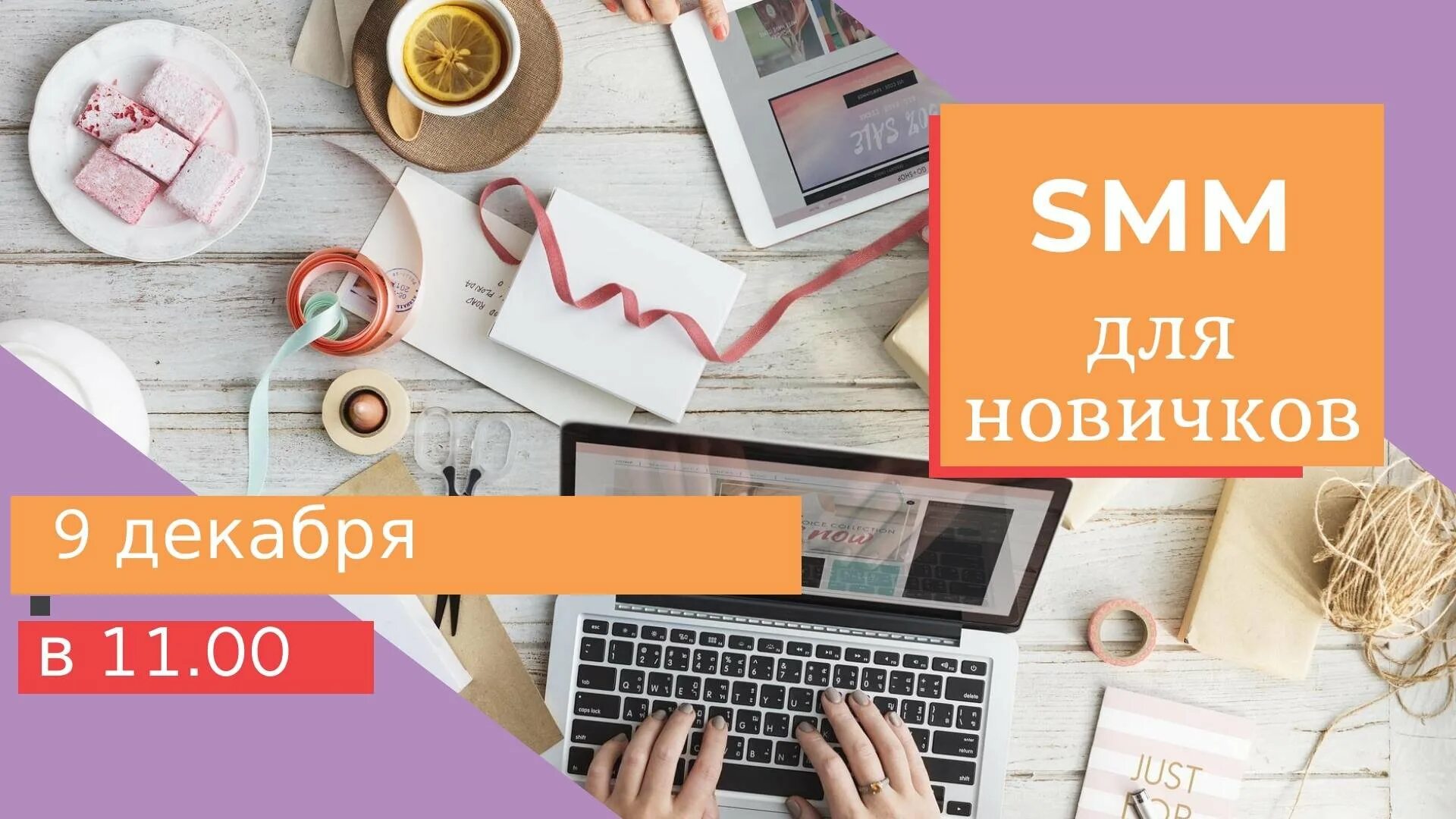 Smm удаленный. Smm для новичков. Обложка СММ. Мастер класс Smm. Smm в сферах.