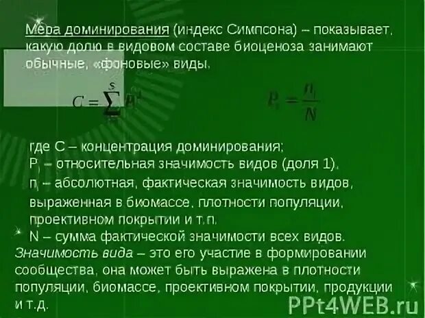 Индекс доминирования Симпсона. Индекс Бергера Паркера. Индекс Домини. Индекс доминирования формула. Индекс доминации