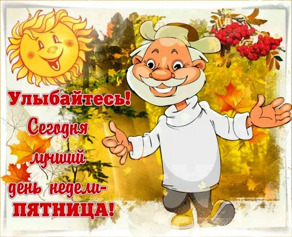 Утро пятница здоровья. Открытки с добрым утром пятницы. открытки с добрым утром прикольные. открытки с пятницей прикольные. открытки доброе утро пятница.