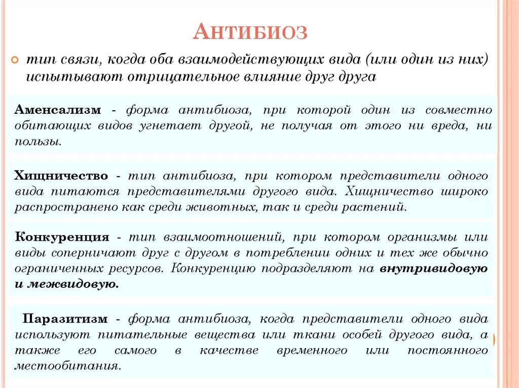 Типы биологических взаимоотношений. Антибиотические примеры. Взаимоотношения между организмами антибиоз примеры. Антибиоз характеристика и примеры. Типы антибиоза с примерами.