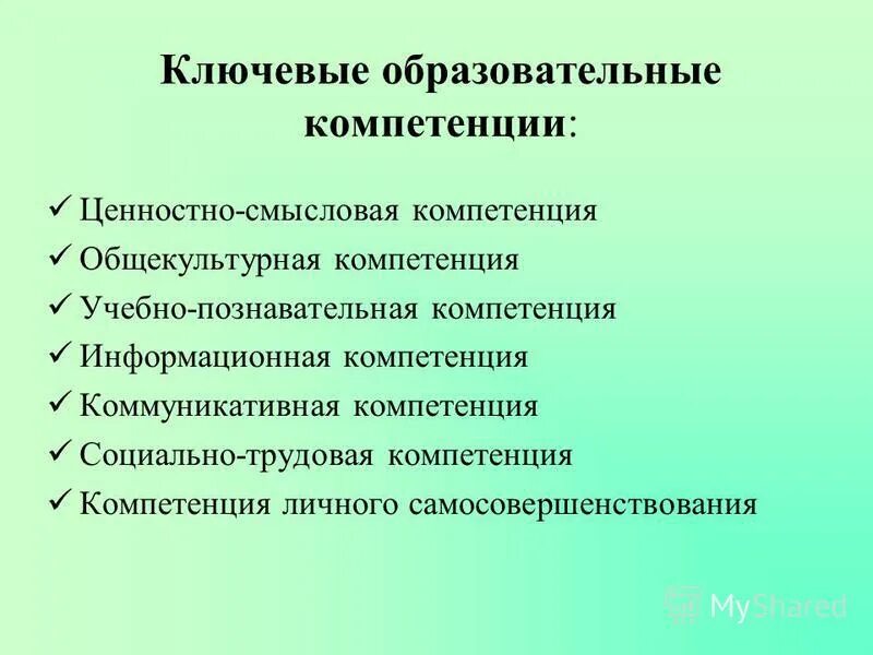 Ключевые образовательные компетенции