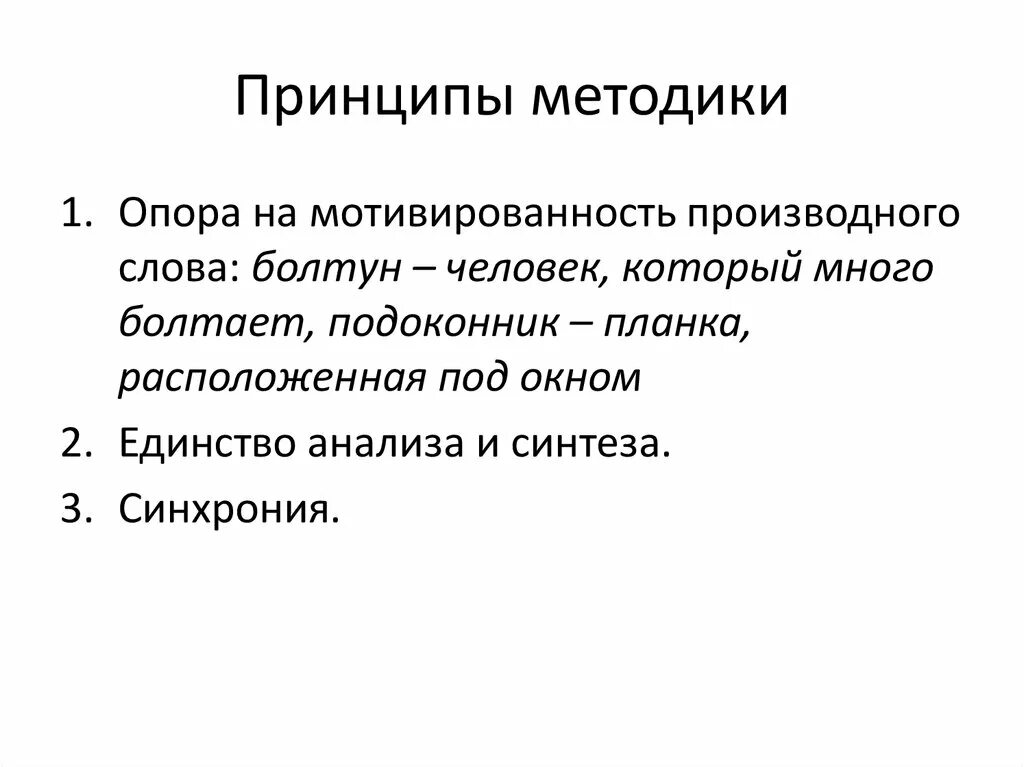 Принципы методики. Методы изучения морфемики. Опора на мотивированность производного слова. Принципы методики орфографии. Общие принципы методики