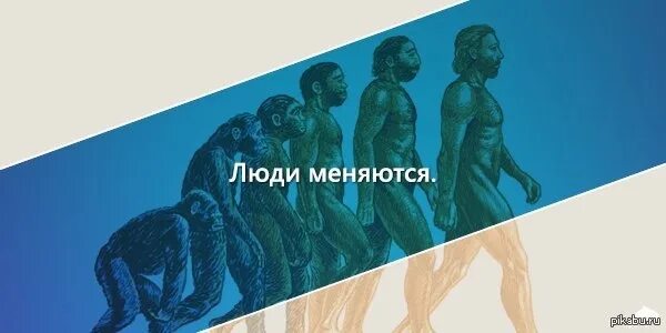 Человек меняется и чтобы представить. Люди меняются Мем. Люди меняются Мем превращение. Люди не меняются Мем. Превращение человека в животное Мем.