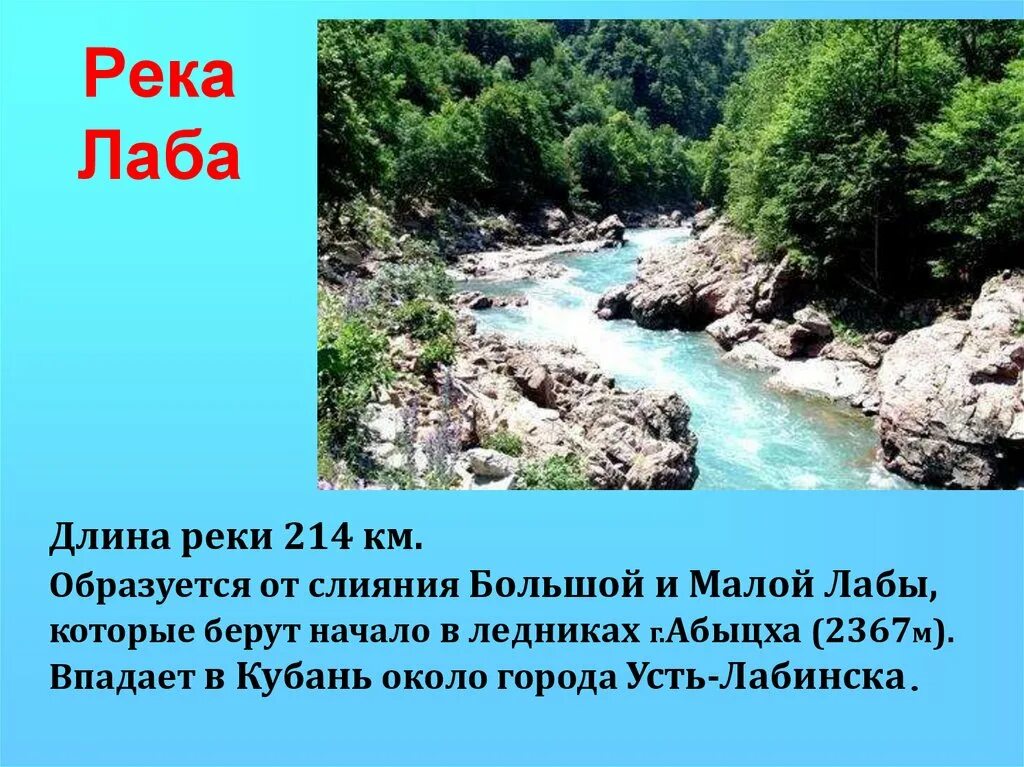 Водные богатства краснодарского края 2. Водоёмы Краснодарского края река Лаба. Река Лаба Исток. Река Лаба Краснодарский край рассказ. Река Лаба впадает в Кубань.