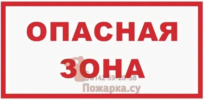 Плакат опасная зона. Знак «опасная зона». Опасная зона картинки. Плакат осторожно опасная зона.