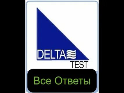 Дельта тест 2