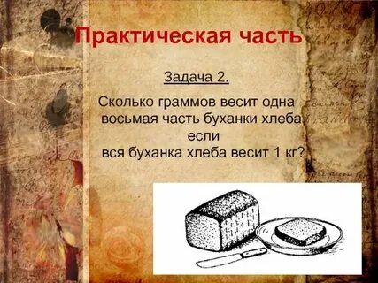 Сколько весит 1 ломтик хлеба