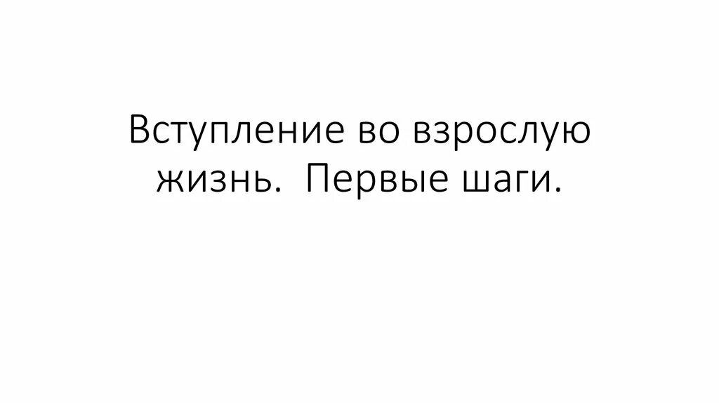 Взрослая жизнь картинки. Вперед во взрослую жизнь. Первый шаг во взрослую жизнь. Вперед во взрослую жизнь надпись. Шаг во взрослую жизнь картинки.