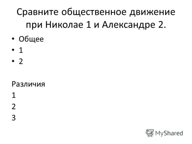 Презентация общественное движение при николае