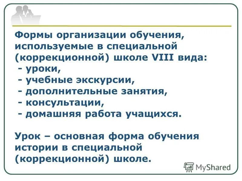 Урок как основная форма обучения в школе