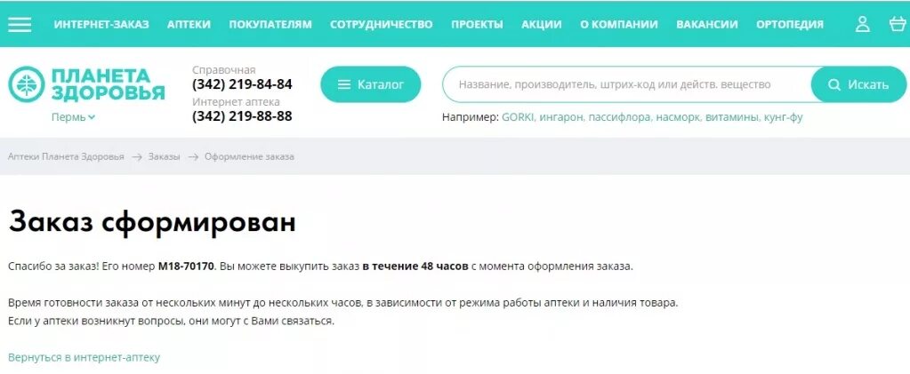 Справочная аптек Планета здоровья в Перми. Аптека Планета здоровья номер заказа. Планета здоровья Пермь интернет аптека заказ лекарства. Аптека Планета здоровья интернет заказ Киров. Аптека планета заказ через интернет