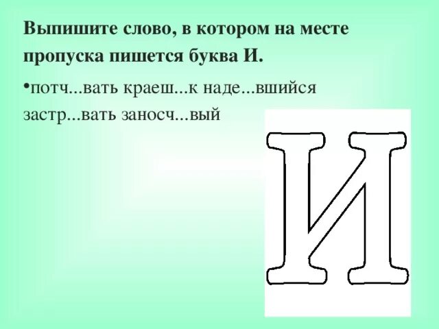 Выпишите слово котором пишется буква а. Потч..вать. Как писать букву ш. Заносч..вый. Заносч вый удва вать