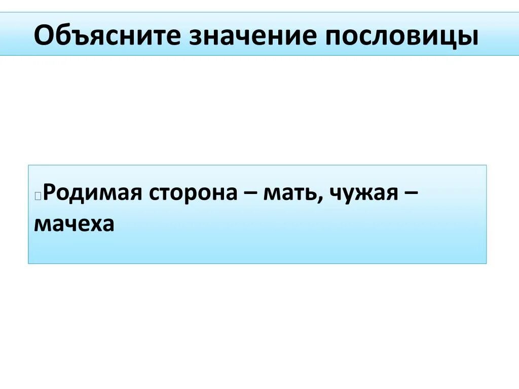 На чужой стороне. Сторона мать мачеха пословица. Родимая сторона мать а чужая мачеха. Родная сторона мать чужая мачеха смысл пословицы. Значение пословицы родимая сторона мать а чужая мачеха.