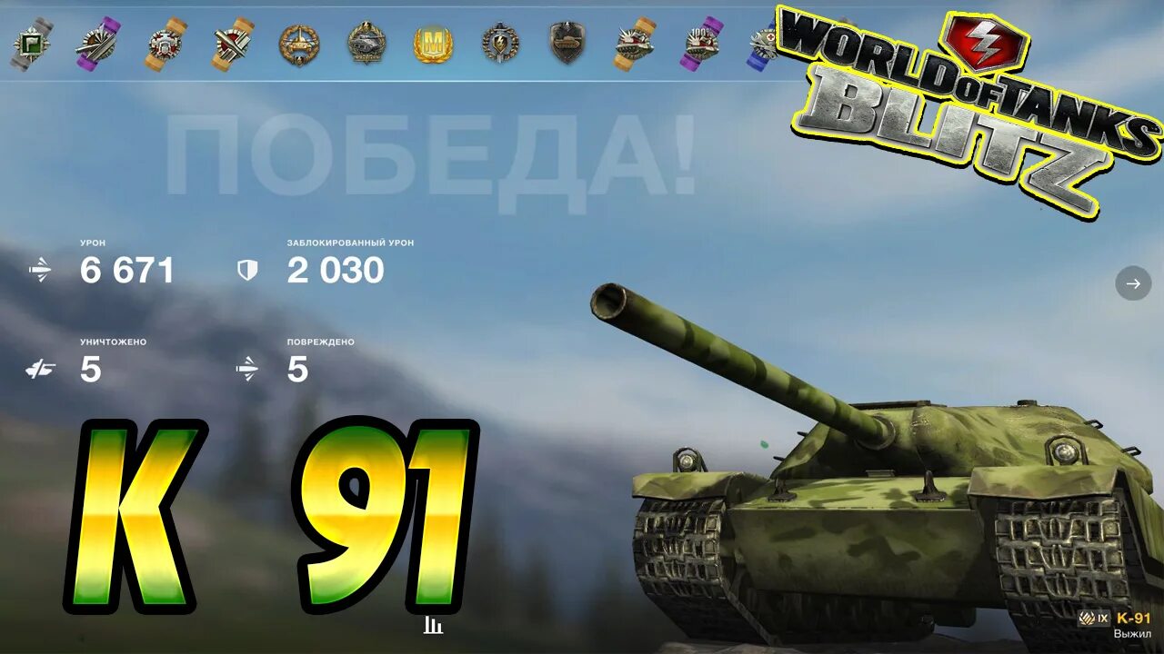 К91 блиц. К-91 WOT Blitz. K 91 WOT Blitz. К91 World of Tanks Blitz.