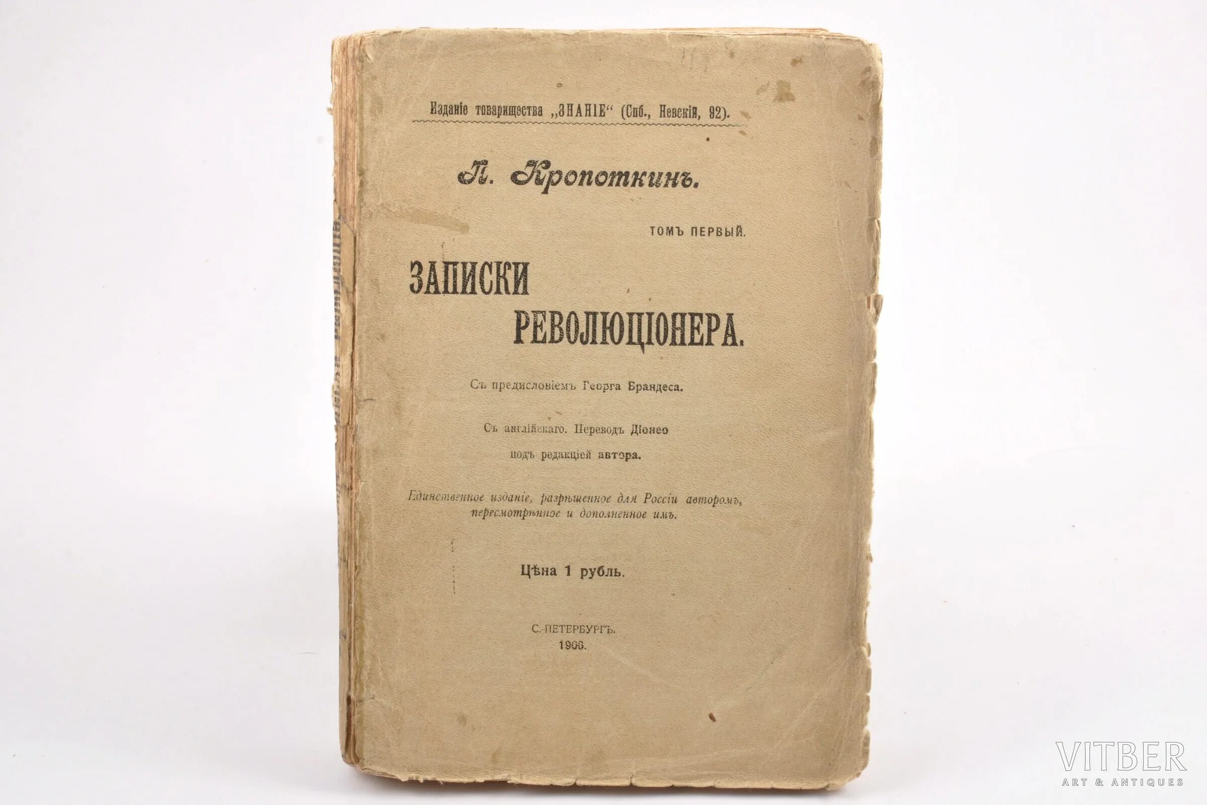 — П. А. Кропоткин, "Записки революционера". Петра Алексеевича Кропоткина «Записки революционера».