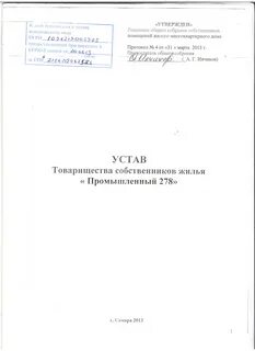 Устав тсж