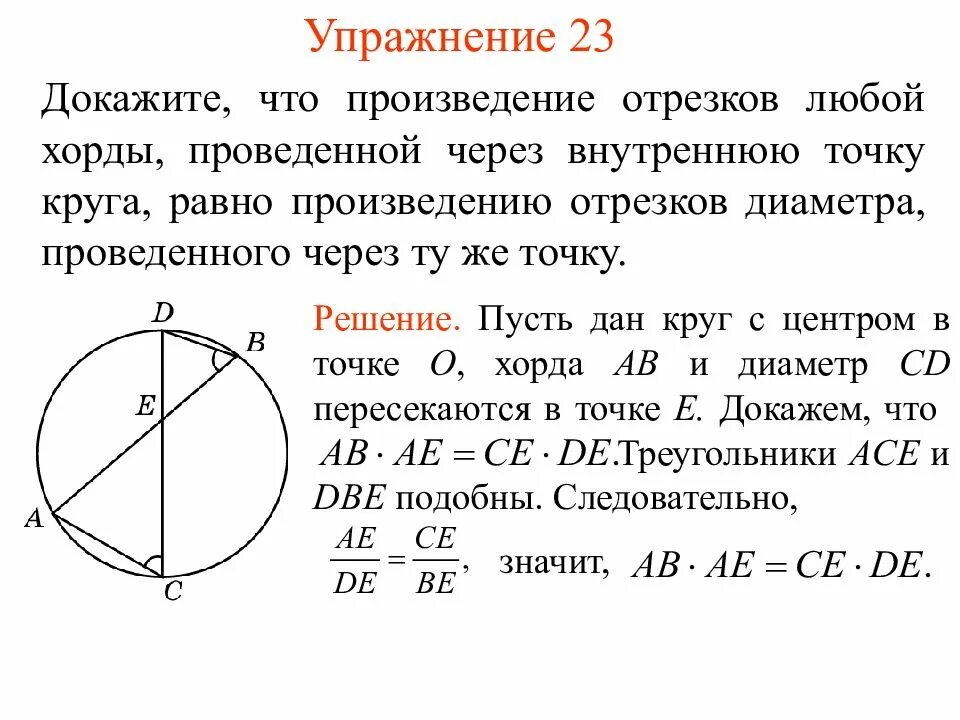 Произведение отрезков Хо. Доказать что хорды равны. Произведение отрезков хорд. Хорда окружности равна.