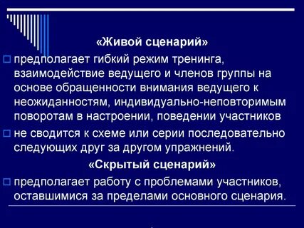 Живой сценарий