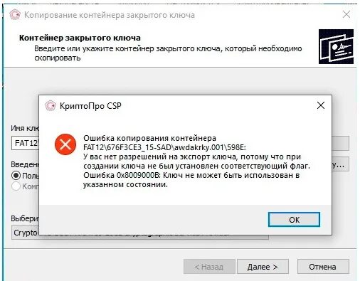 Ошибка копирования контейнера у вас нет разрешения на экспорт ключа. Скопировать ошибку. Ошибка: -25257. Текст ошибки Скопировать.