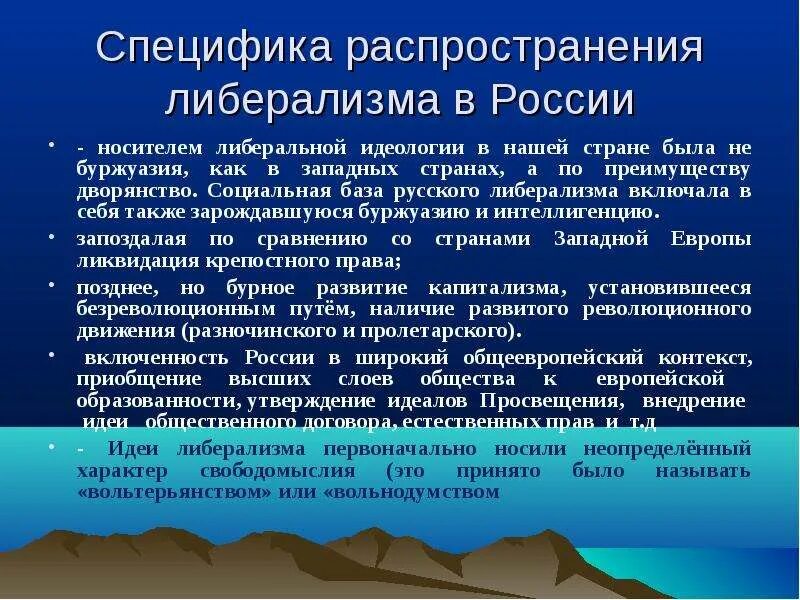 Либерализм в России. Основные этапы развития либерализма. Зарождение либерализма. Формирование идеологии либерализма в России.