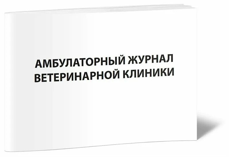 Вет журналы формы. Журнал ветеринар. Российский ветеринарный журнал. Дневник ветеринарии. Ветеринария зоотехния и биотехнология журнал.