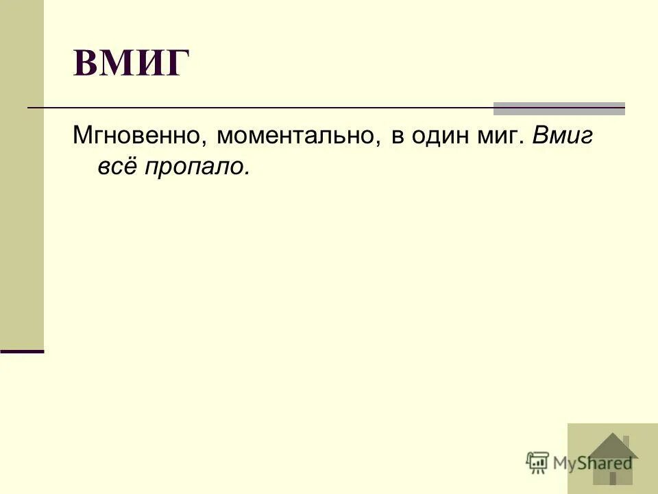 вмиг это. вмиг. в миг вмиг. вмиг это. вмиг слитное написание.