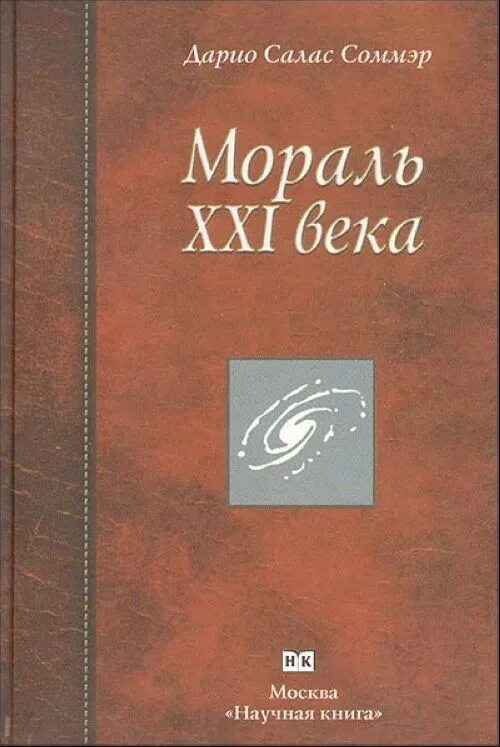 Мораль 21 века Дарио Салас. Дарио Салас Соммэр книги. Мораль книга. Мораль 21 века книга.