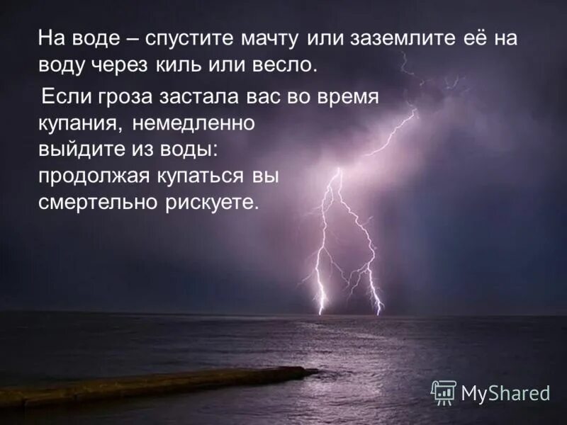 Во время отдыха вас застала гроза. Если гроза. Если застала гроза. Если гроза застала на воде. Если гроза застала вас на улице.