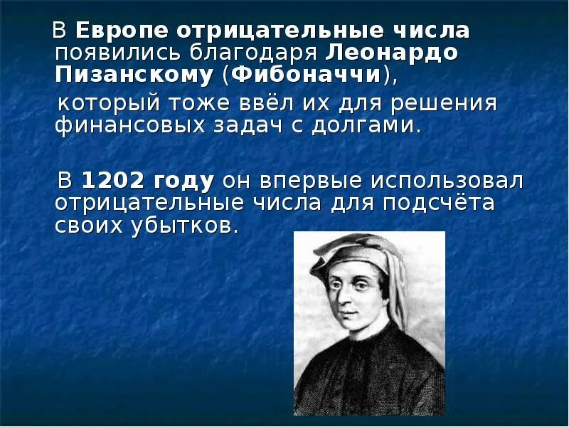 Проект история отрицательных чисел. Отрицательные числа. отрицательные числа фибоначчи. отрицательные числа в европе. история возникновения отрицательных чисел.