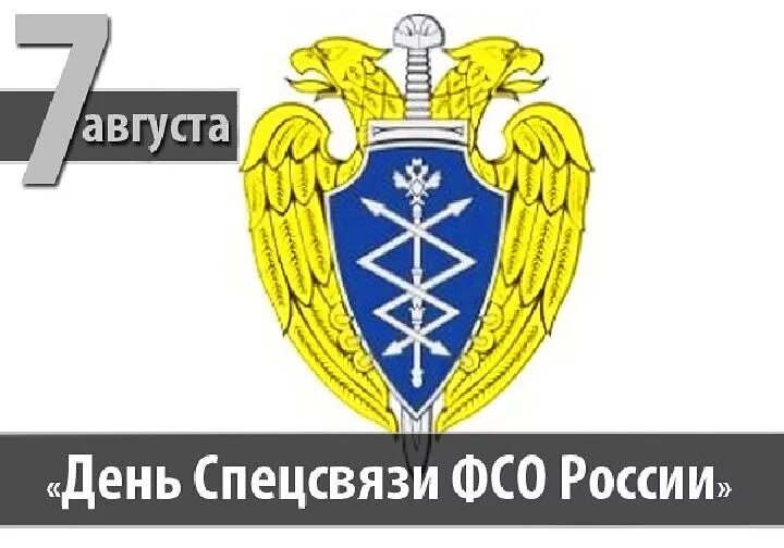 День службы специальной связи и информации ФСО РФ. День службы специальной связи и информации при ФСО РФ 7 августа. Эмблема спецсвязи ФСО России. День службы спецсвязи и информации ФСО.