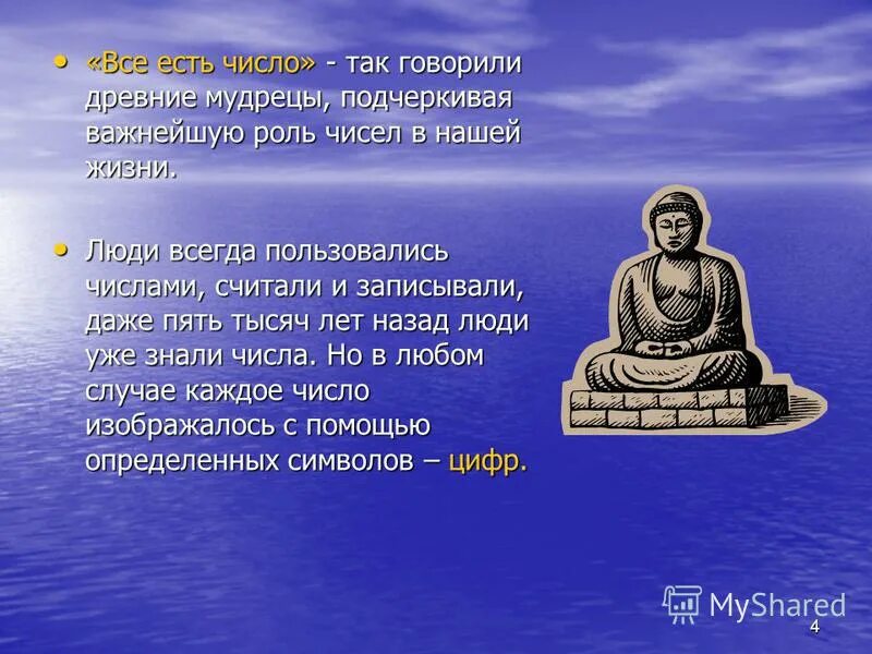 Сказать древний. Все есть число говорили мудрецы, подчеркивая. Все есть число кто сказал.